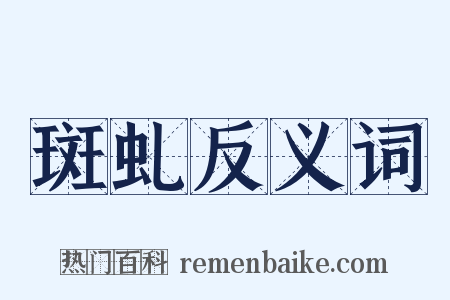 斑虬反义词是什么意思的图片